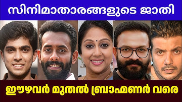 ഈഴവർ മുതൽ ബ്രാഹ്മണർ വരെയായ താരങ്ങളുടെ യഥാർത്ഥ ജാതികൾ അറിയാം😳🤦‍♂️😨|Malayalam actors real caste😱🙆‍♀️|