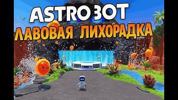 ASTRO BOT прохождение уровень Лавовая лихорадка