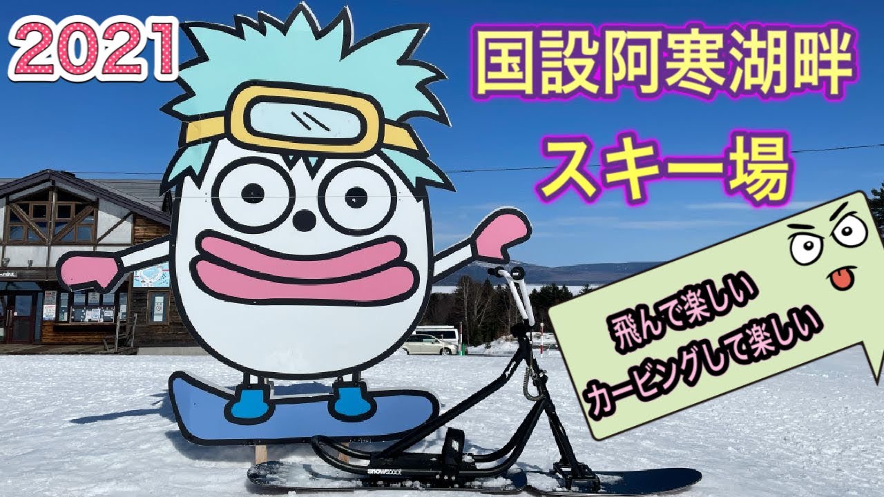 阿寒湖畔スキー場 スノースクートライド Youtube