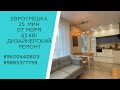 Евротрёшка в Анапе с дизайнерским ремонтом под ключ 🔐! Цена 6800.000! Красивый вид на горы. Звоните