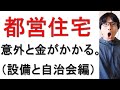 都営住宅に入居した体験談について戯れ言を語る。（住宅設備と自治会編）