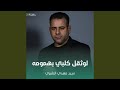 لوثقل كلبي بهمومه 