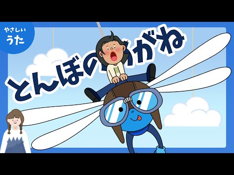 とんぼのめがね ♪トンボのメガネは水色メガネ-日本の歌百選/キッズ人気曲/歌詞付き/結花乃