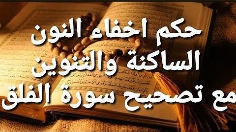 اخفاء النون الساكنة والتنوين مع تصحيح سورة الفلق برواية ورش