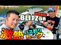 並木が語る「ブリッツシリーズはこう使い分ければ釣れる！」並木＆金井のクランキングトーク！