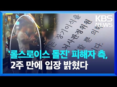 ‘롤스로이스 돌진’ 피해자 상태 악화…“약물 처방 의사 고소” / KBS 2023.08.16.
