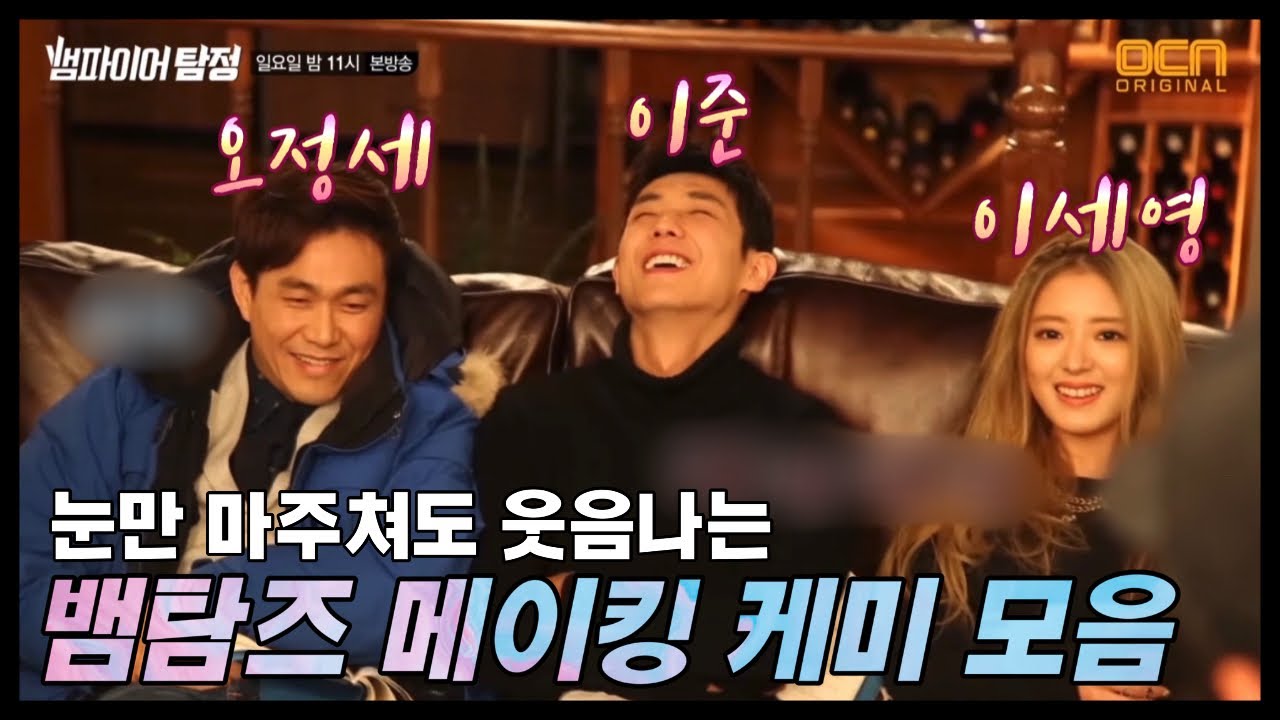 ‘뱀파이어 탐정’ 오정세X이준X이세영 메이킹 케미 모음zip🧛