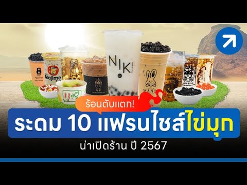 ร้อนตับแตก! ระดม 10 แฟรนไชส์ไข่มุก น่าเปิดร้าน ปี 67