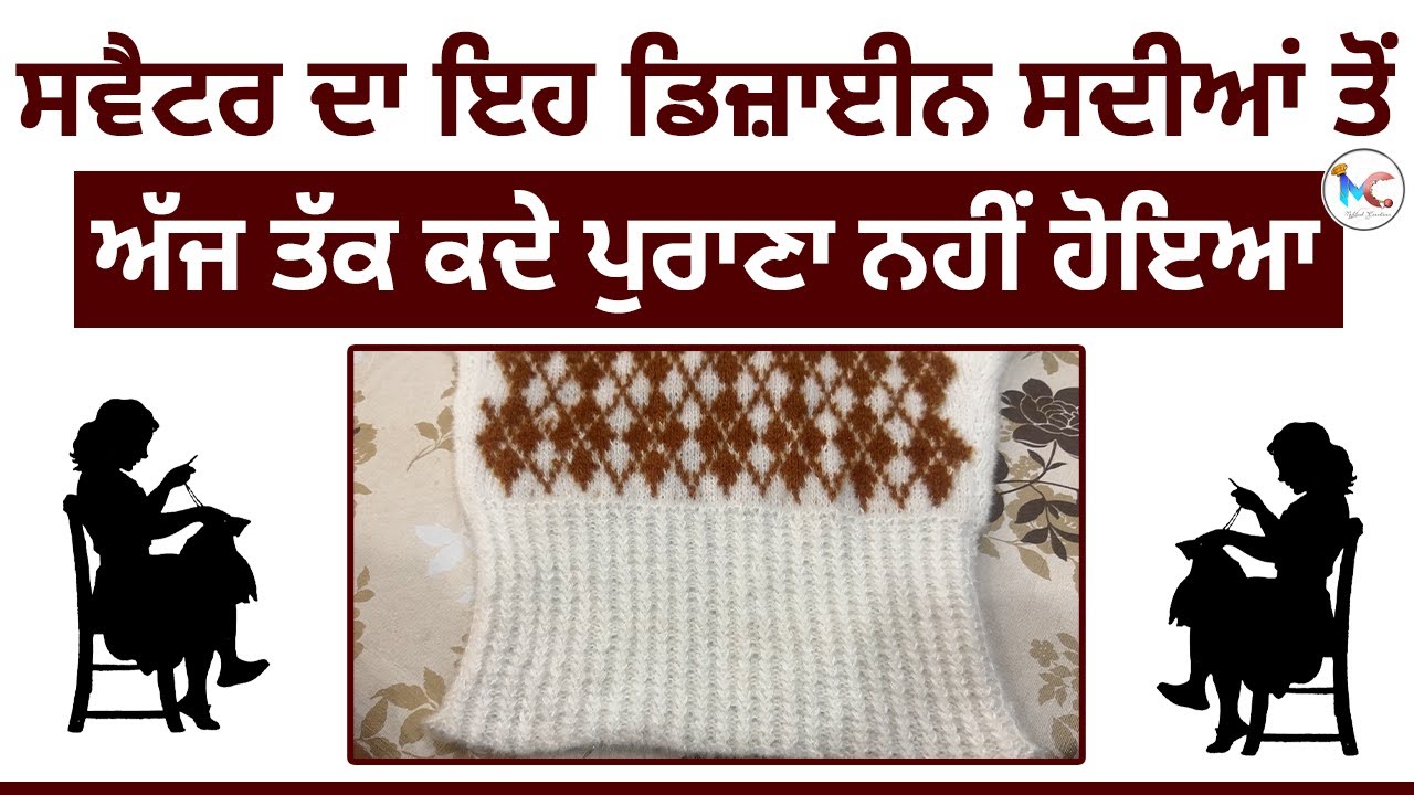 ਸਵੈਟਰ ਦਾ ਇਹ ਡਿਜ਼ਾਈਨ ਸਦੀਆਂ ਤੋ ਅੱਜ ਤੱਕ ਕਦੇ ਪੁਰਾਣਾ ਨਹੀਂ ਹੋਇਆ | Mehtaab Creation