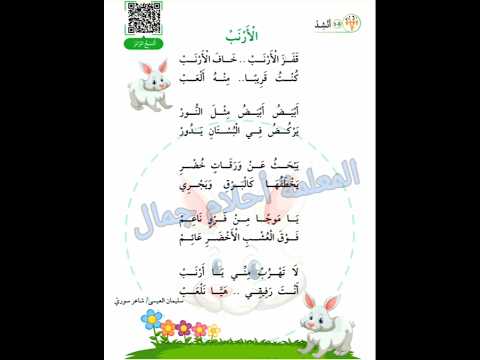 نشيد الأرنب للشاعر سليمان العيسى المعلمة أحلام جمال