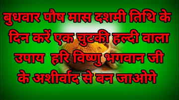 25 दिसंबर बुधवार पौषमास दशमी तिथि के दिन करें 1 चुटकी हल्दी वाला ये 1 उपाय 24 घंटे में होगी.#upay