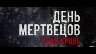 День мертвецов: Злая кровь - русский трейлер День мертвецов: Злая кровь - русский трейлер
