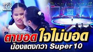 น้องแตงกวา ตาบอดใจไม่บอด | SUPER10