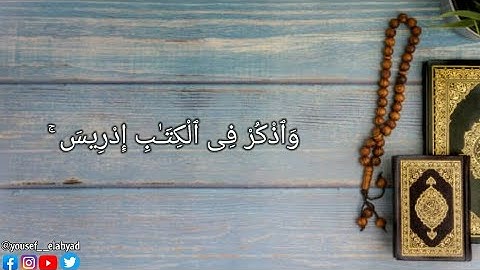 ﴿ واذكر في الكتاب إدريس إنه كان صديقاً نبياً﴾ سورة مريم الآيه 56 / القارئ ياسر الدوسري