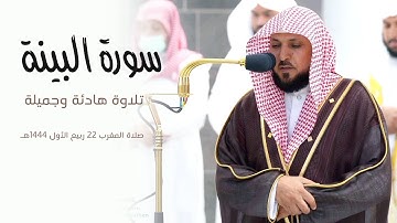 تلاوة هادئة من فضيلة الشيخ د. #ماهر_المعيقلي " لسورة البينة كاملة| صلاة المغرب ٢٢ربيع الأول ١٤٤٤هـ