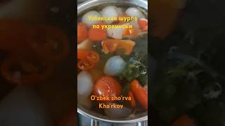 #шурпа #узбекскаяшурпа #узбекистаншурпа #o'zbek #sho'rva #шурпаукраина