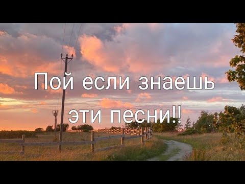 Пой если знаешь эти песни! ✨🫐