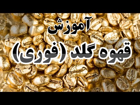 آموزش قهوه فوری گلد