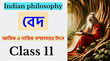 ভারতীয় আস্তিক ও নাস্তিক দর্শন সম্প্রদায়ের উৎস কোথায়।।