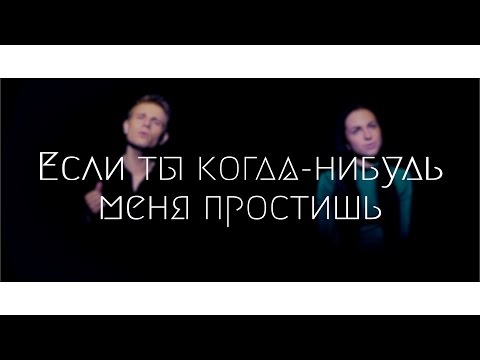Часики агутин варум. Если ты когда нибудь меня простишь агутин. Если ты когда нибудь меня простишь агутин. Если ты когда-нибудь меня простишь агутин леонид варум. Часики агутин варум.