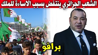 برافو .. الشعب الجزائري ينتفض بقوة بسبب الاساءة لملك المغرب