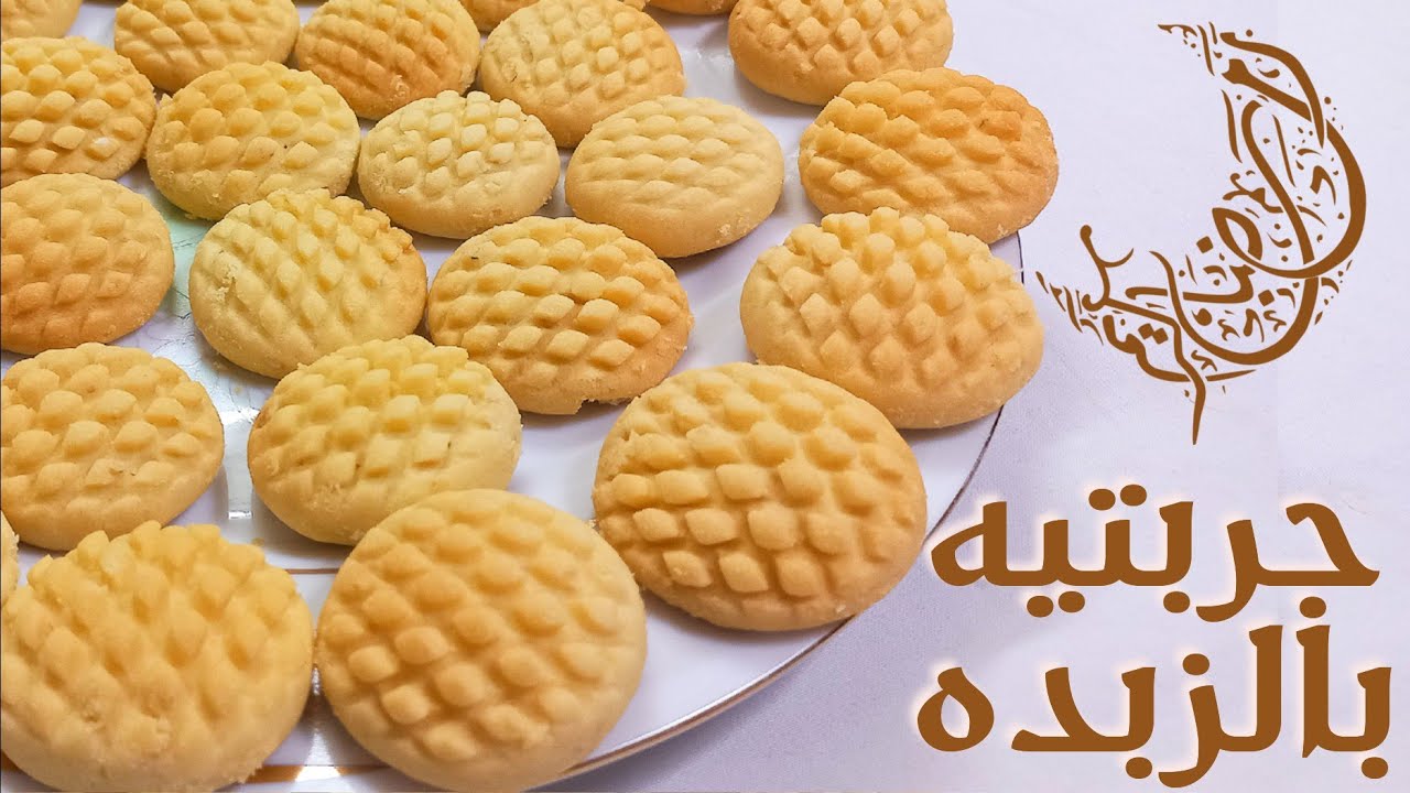 الكحك بالزبده و النتيجه مبهره