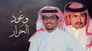 وعود الحرار | كلمات حزمي بن سعد | أداء خالد ال بريك