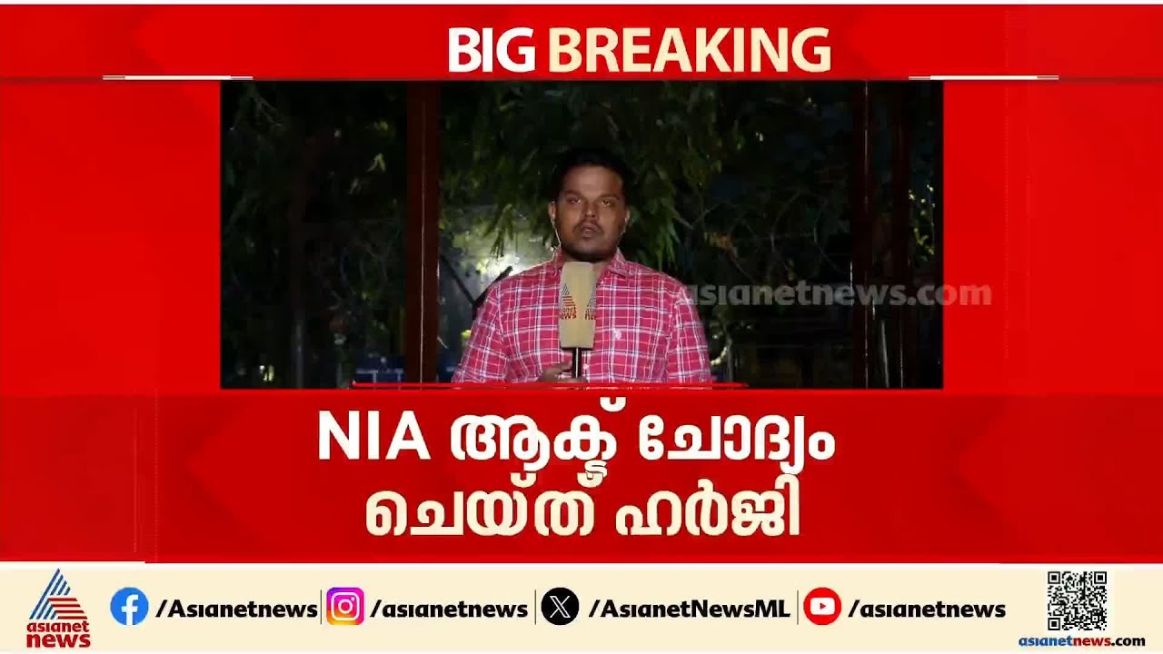 NIA ആക്ട് ചോദ്യം ചെയ്തുള്ള ഹര്‍ജി; വാദം കേൾക്കാമെന്ന് സുപ്രീംകോടതി