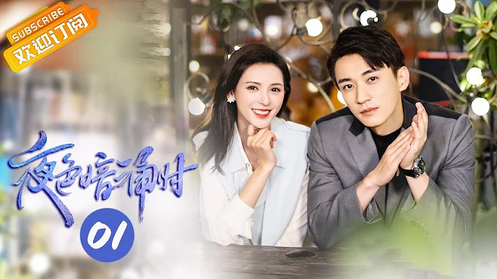 《夜色暗涌时 Love At Night》EP1 Starring: Zhang Yuxi | Liu Xueyi [Mango TV Drama] - 天天要闻