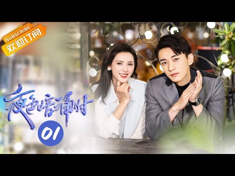 《夜色暗涌时 Love At Night》EP1 Starring: Zhang Yuxi | Liu Xueyi [Mango TV Drama]