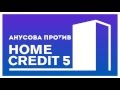 V.P & T.W & Patriot - Вечерний троллинг банка Home Credit 5 (2015)