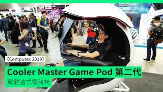 【Computex 2019】CoolerMaster Game Pod 第二代電競椅沉浸 ...