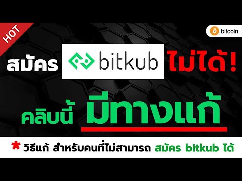 สมัคร bitkub  Update 2022  สมัคร Bitkub ไม่ได้ คลิบนี้มีทางแก้ ให้คุณ