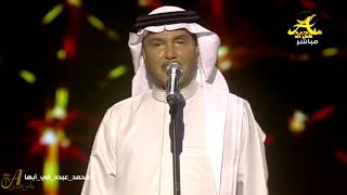 بسقي عطش قلبي اليابس - محمد عبده ( ارفض المسافه ) الجمهور ممتع