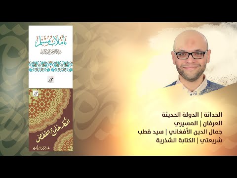 حيرة 29 عبدالرحمن أبو ذكري الإسلام والحداثة الأفغاني سيد قطب المسيري الكتابة الشذرية