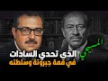 من هو المسيحي الذي تحدي السادات في قمة جبروته وسلطته 