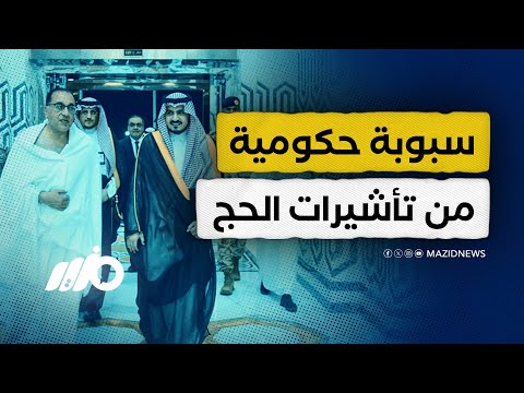 5 ألاف دولار للتأشيرة فضيحة الحكومة من بيع تأشيرة حج المجانية