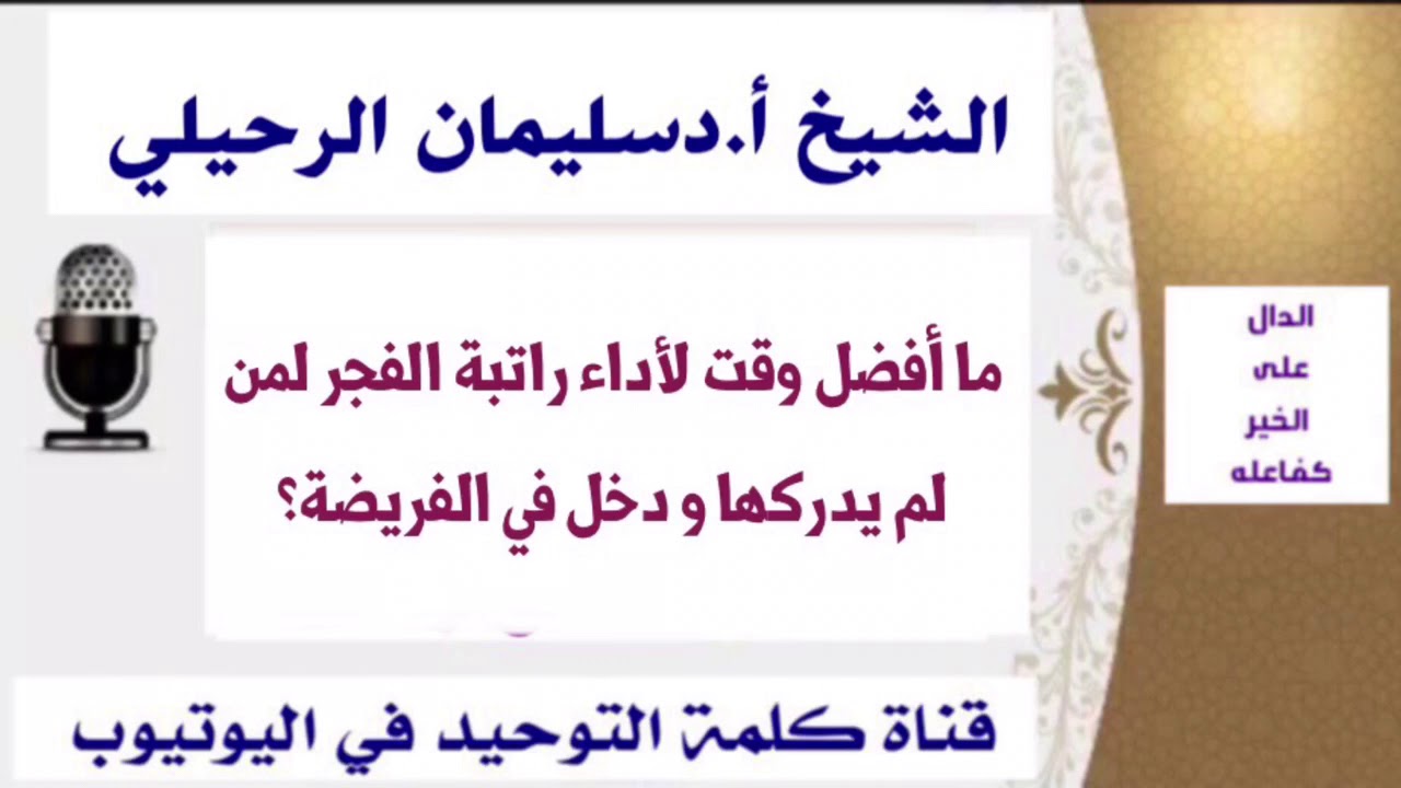 الشيخ أ.د. سليمان الرحيلي : ما أفضل وقت لأداء راتبة الفجر لمن  لم يدركها و دخل في الفريضة ؟