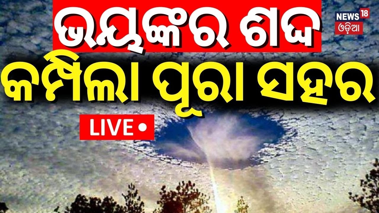 Live : ଭୟଙ୍କର ଶଦ୍ଦ, କମ୍ପିଲା ପୂରା ସହର |Loud Sound Heard In Balasore Of Odisha |Balasore News