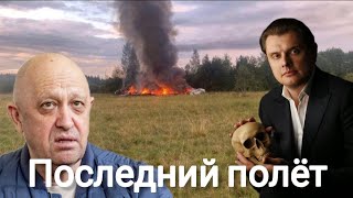 Евгений Понасенков | Последний полёт Пригожина.