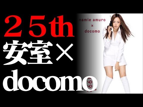 安室奈美恵×ＮＴＴドコモ　２５周年タイアップ企画始動！【Namie Amuro Channel】