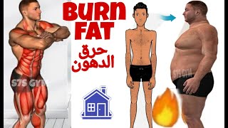 Fat burning workout cardioتمارين حرق الدهون