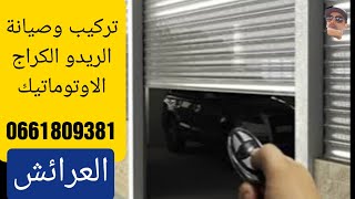 صيانة وتركيب الابواب الاوتوماتيك والريدوات/0661809381