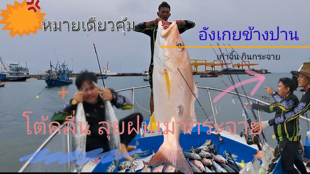 ตกปลา 2 วันกับไต๋วิท บางสะพานวันแรกผลงานไม่มีผิดหวัง Ep11/1#รอชมผลงานรวมวันที่ 2 Ep11/2 ครับ