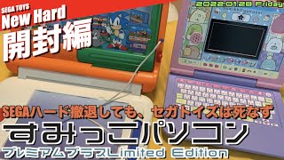 【SEGA】キッズパソコンはここまできた？PICOからの進化が素晴らしい！beenaを経て”すみっこぐらしパソコンプレミアムプラスリミテッドエディション”商品名長くね？