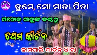 Tume Mo Mata Pita Manoj Sahu Kirtan Chor Grindola Kirtan Kirtan Dhara At Jampali
