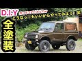 ジムニー全塗装❗️低予算、短時間❗️ジムニーのオールペンは半日あれば終わりますw