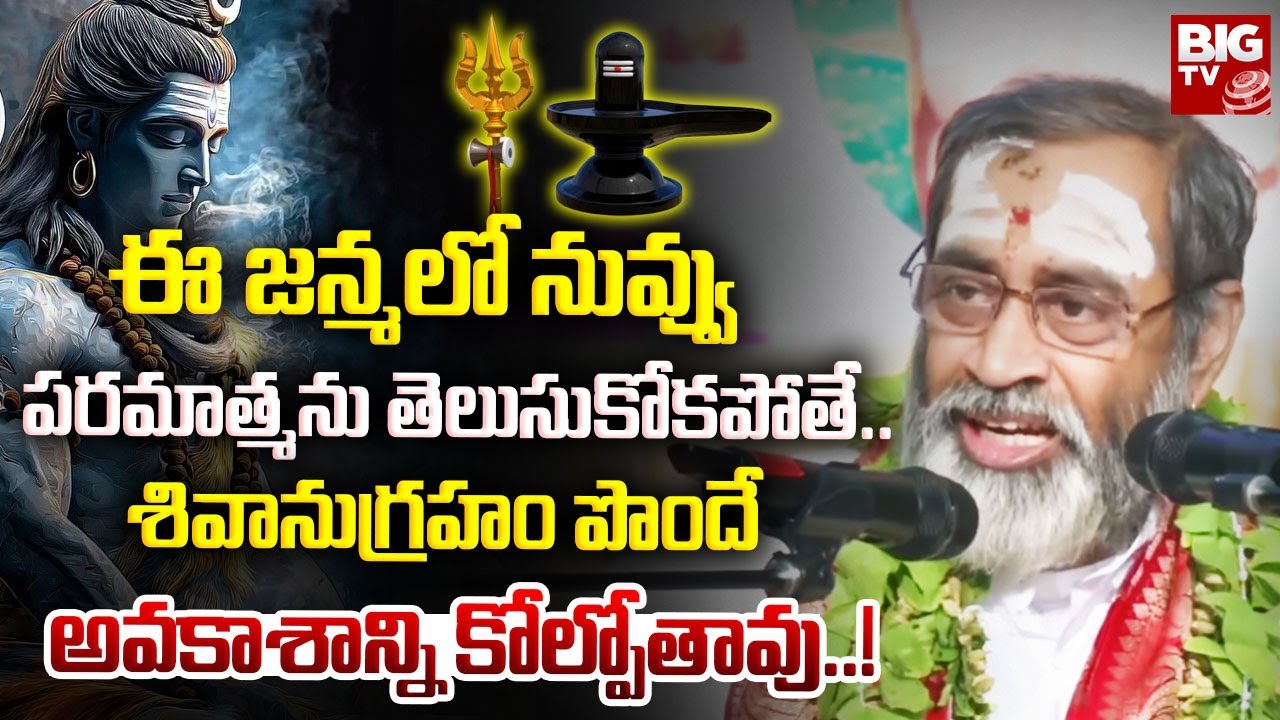 ఈ జన్మలో నువ్వు పరమాత్మని తెలుసుకోకపోతే శివానుగ్రహం కోల్పోతావు | Samavedam Shanmukha Sharma