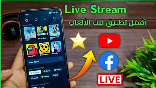 أفضل تطبيق للبث المباشر على الهاتف بطريقة احترافية جدا| #turnip #turnip_live #pubgmobilelite screenshot 1