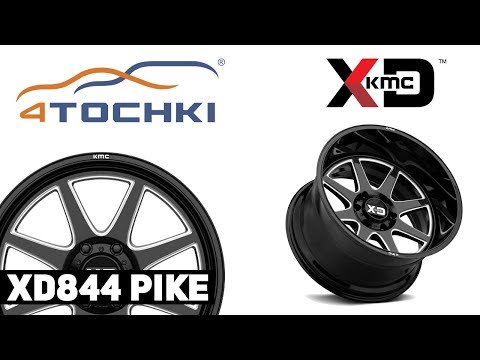 Диски KMC XD844 Pike Диски KMC XD844 Pike